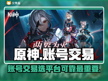 原神账号交易平台推荐🔥玩原神必看！👇截图1