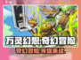 万灵幻想🔥玩法介绍，超赞手游类型大揭秘！