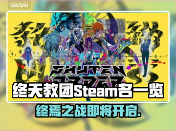 终天教团英文名大曝光！steam玩家必看🔥🎮截图1
