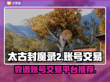 太古封魔录2账号交易🔥靠谱平台推荐🎉截图1