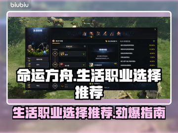 命运方舟生活职业选择推荐，必看🔥🚀截图1