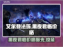 艾尔登法环黑夜君临价格🔥超值优惠等你来抢！🎮