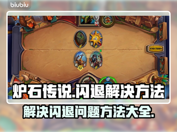 炉石传说🔥闪退解决秘籍，玩家必备！截图1