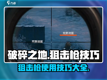 破碎之地狙击枪🔥玩法规则全解析，轻松上分必备！截图1