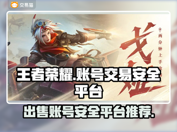 王者荣耀账号出售🔥安全平台大揭秘！截图1