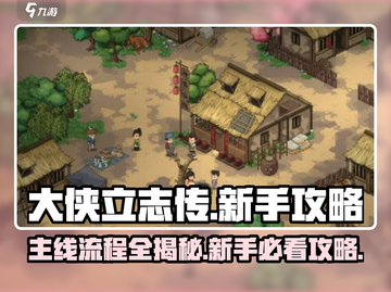 《大侠立志传》主线流程🔥新手必看💥截图1