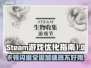 Steam生物收集游戏节卡顿闪退？加速器来救场啦！🎮🔥