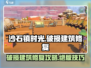 《沙石镇时光》破损建筑修复攻略💎