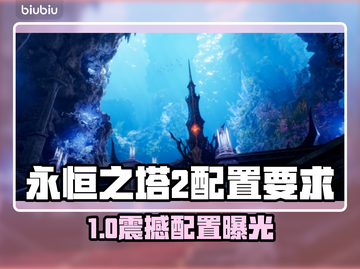 🔥《永恒之塔2》配置要求曝光！🎮💻截图1