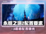 🔥《永恒之塔2》配置要求曝光！🎮💻