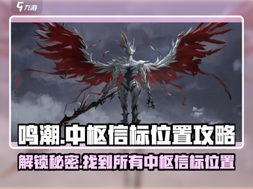 鸣潮🔥中枢信标位置全揭秘！玩家必看📍截图1