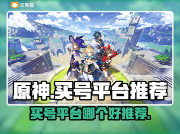 原神买号平台推荐💥原神玩家必看！👇截图1