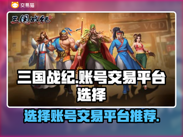 三国战纪游戏账号交易平台推荐💥🔥截图1