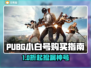 🔥PUBG小白号速成！安全购号平台大公开💥🎮