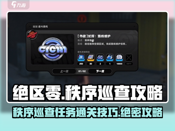 绝区零🔥秩序巡查通关攻略来了！💡新手必看截图1
