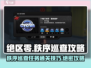 绝区零🔥秩序巡查通关攻略来了！💡新手必看