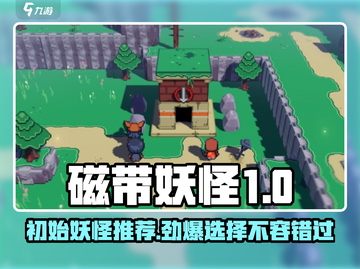 磁带妖怪初始妖怪推荐🔥游戏开局必看！截图1