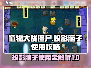 植物大战僵尸杂交版🔥投影脑子使用攻略来啦！游戏技巧大公开💡截图1