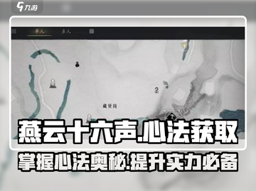 燕云十六声🔥必看！轻松获取归燕经心法💡截图1