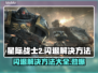 星际战士2闪退？⚡解决方法来了！玩家必看💡