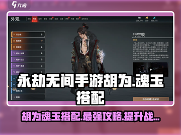 永劫无间手游🔥胡为魂玉最强搭配攻略来啦！截图1
