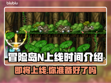 冒险岛N上线时间公布，玩家狂欢🔥不容错过！截图1
