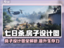 《七日世界》房子设计图大公开！💎快速上手指南在这里！