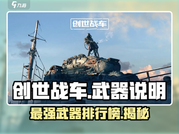 创世战车🔥最强武器分享，助你战场称霸！截图1