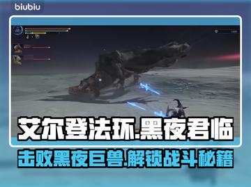 艾尔登法环🔥黑夜君临碎身巨颚打法🔥一招制胜！截图1