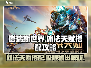 塔瑞斯世界🔥冰法天赋搭配攻略，快速上手称霸战场！截图1