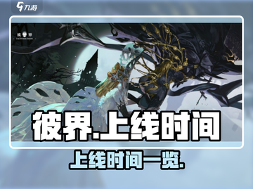 彼界手游🔥上线时间曝光，玩家必看🎉截图1