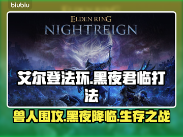 艾尔登法环🔥黑夜君临法姆兽人打法攻略来啦！⚡截图1