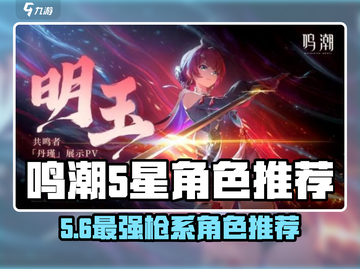 🎮鸣潮5星角色用枪推荐！谁才是最强战神？💥截图1