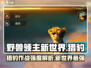 野兽领主新世界猎豹作战强度爆表🔥快人一步制霸游戏！