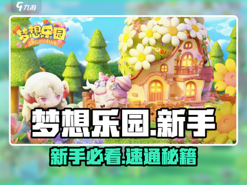 🔥梦想乐园新手速通秘籍🎮截图1