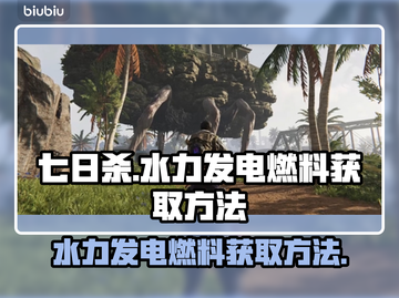 《七日世界》水力发电燃料获取攻略🔥⚡截图1