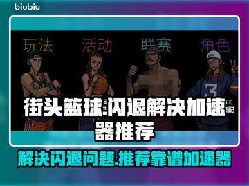 街头篮球🔥闪退解决+加速器推荐✨截图1