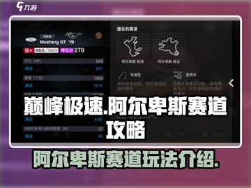 巅峰极速🔥阿尔卑斯赛道玩法全揭秘🚗截图1