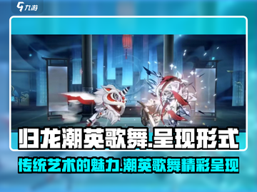 归龙潮英歌舞🔥超燃游戏呈现形式大揭秘！🎮截图1