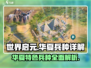 世界启元🔥华夏特色兵种超全详解来了！💥