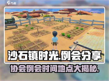 《沙石镇时光》协会例会时间和地点大曝光🔥快来参加！截图1