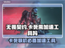 无畏契约卡死？用这个加速工具🔥瞬间流畅！游戏技巧分享👇