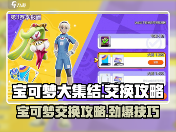 宝可梦大集结🔥宝可梦交换攻略来啦！快看👇截图1