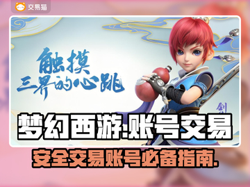 梦幻西游账号交易🔥靠谱平台推荐✨截图1