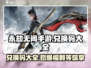 永劫无间手游隐藏兑换码大曝光！🔥免费领道具