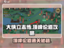 《大侠立志传》顶峰论道🔥通关攻略来啦！