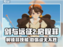 剑与远征2：启程菲角色技能大曝光🔥