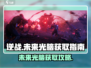 逆战玩家必看！未来光脑💡获取攻略来啦！