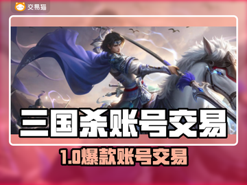 三国杀账号交易靠谱平台大揭秘！💸🔥截图1