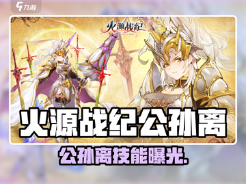 《火源战纪》公孙离太强了！✨截图1